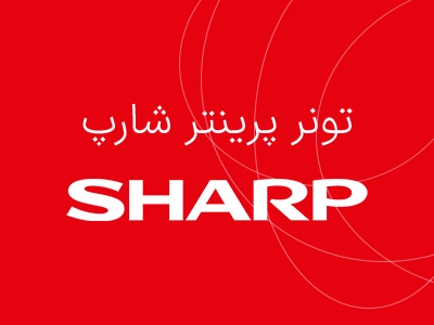 پرینتر sharp