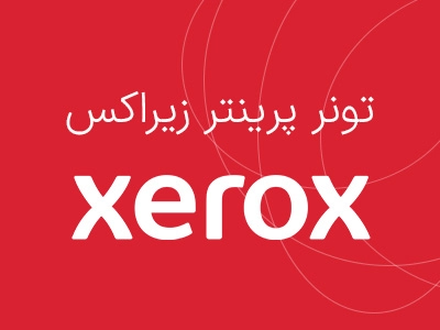 پرینتر xerox