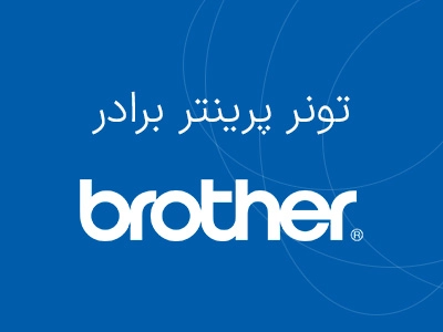 پرینتر brother