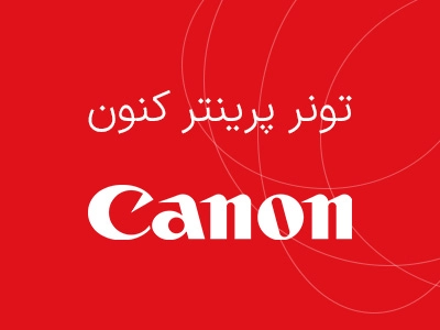 پرینتر canon