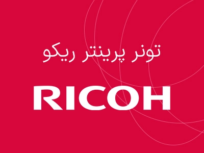 پرینتر ricoh